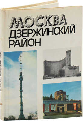 Москва. Дзержинский район. М.: Изд-во ДОСААФ СССР, 1984.